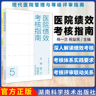 医院绩效考核指南 现代医院管理与等级评审指南 杨一兰、祝益民主编 国考与医院发展战略 湖南科学技术出版社 9787571034610