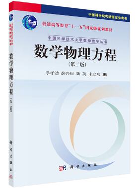中科大 数学物理方程（第二版）季孝达 科学出版社  中国科学技术大学数学教学丛书中国科学院考研参考书科学出版社9787030258236