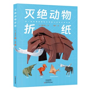 灭绝动物折纸 折纸教程书折纸书大全手工书籍折纸书高难度折纸大百科立体创意  川畑文昭 河南科学技术出版社9787572515286
