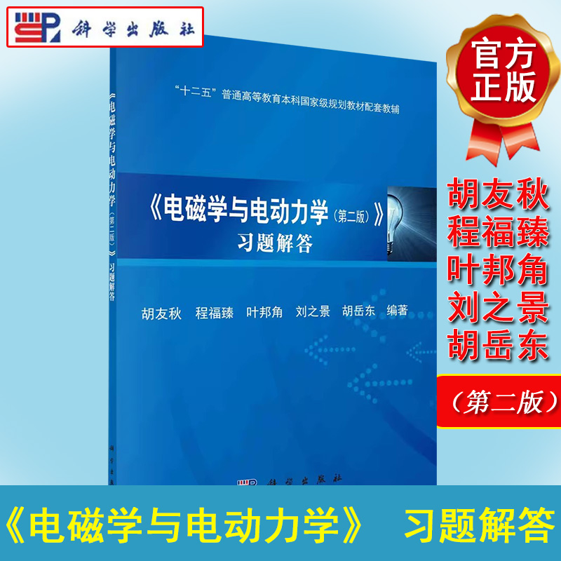 A《电磁学与电动力学（第二版）》十二五普通高等教育本科规划教材配套教辅  胡友秋 科学出版社 习题解答 9787030468253