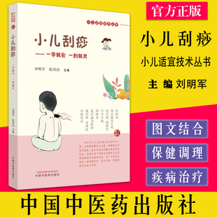 小儿刮痧 小儿适宜技术丛书 刘明军 陈邵涛主编 中国中医药出版9787513274814