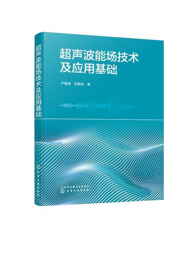 超声波能场技术及应用基础 严鲁涛 超声发生装置设计 超声波场超声换能器 超声加工理论与实验全解析 机械加工技术人员阅读9787122