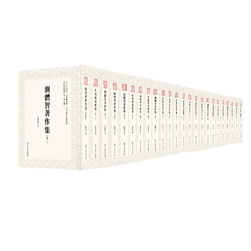 刘体智著作集 全24卷 共二十四册复旦大学出版社刘体智著 近代学术集林 中国现代杂著9787309160758
