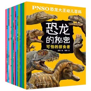 PNSO恐龙大王幼儿百科:恐龙的秘密(全10册)恐龙绘本儿童科普百科读物书籍侏罗纪进化古生物科学绘本 化学工业出版社9787122375117