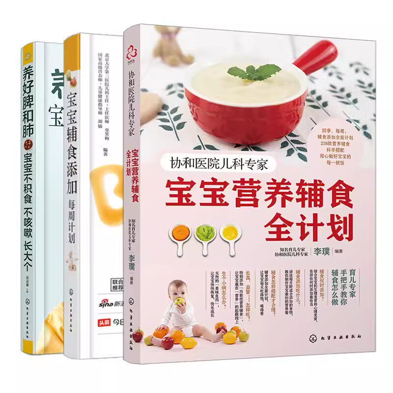 【全3册】养好脾和肺 宝宝不积食 不咳嗽 长大个+ 宝宝辅食添加每周计划a+协和医院儿科专家:宝宝营养辅食全计划 化学工业出版社
