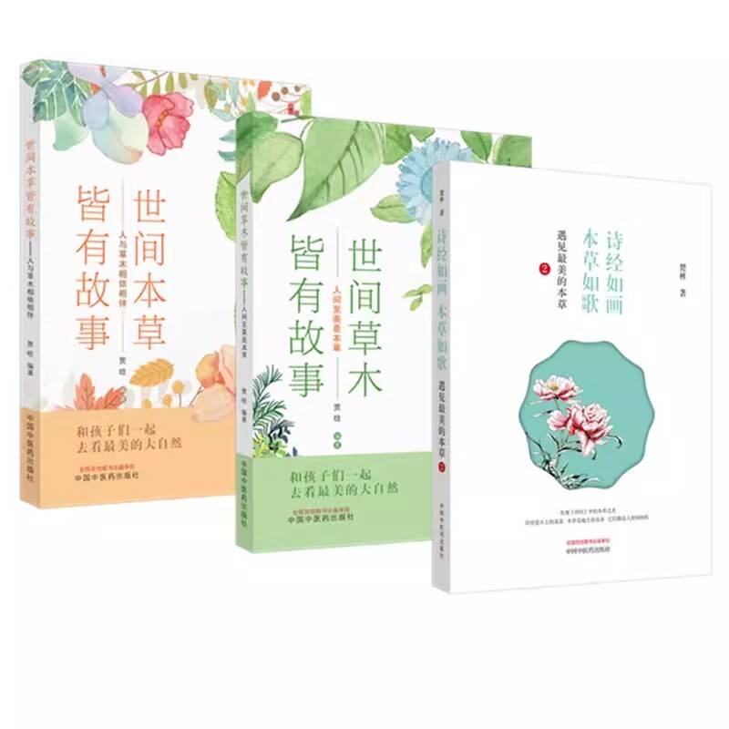 【全3册】世间草木皆有故事 人间至美是本草+诗经如画 本草如歌－－遇见最美的本草2+世间本草皆有故事 人与草木相依相伴 中医药