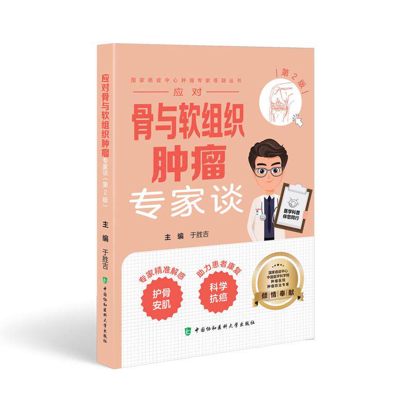 应对骨与软组织肿瘤专家谈(第2版)9787567928985于胜吉中国协和医科大学出版社