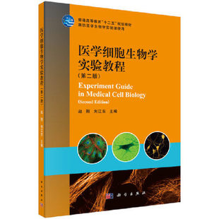 医学细胞生物学实验教程（第二版） 普通高等教育
