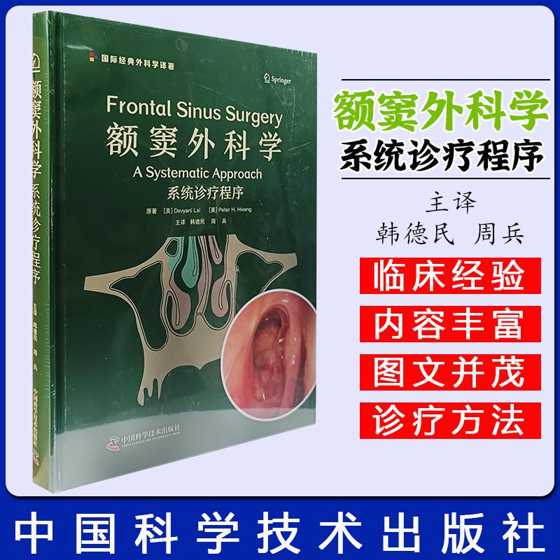 额窦外科学:系统诊疗程序 额窦手术影像解剖鼻内镜手术器械手术入路额窦炎并发症参考书籍9787523610503中国科学技术出版社