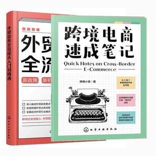 【全2册】跨境电商速成笔记+外贸业务全流程从入门到精通 跨境小卖 从0到1拆解跨境开店全流程 化学工业出版社 9787122483751