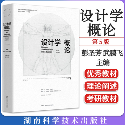 设计学概论（第五版） 尹定邦 艺术与设计 工业设计 湖南科学技术出版社 9787571020040