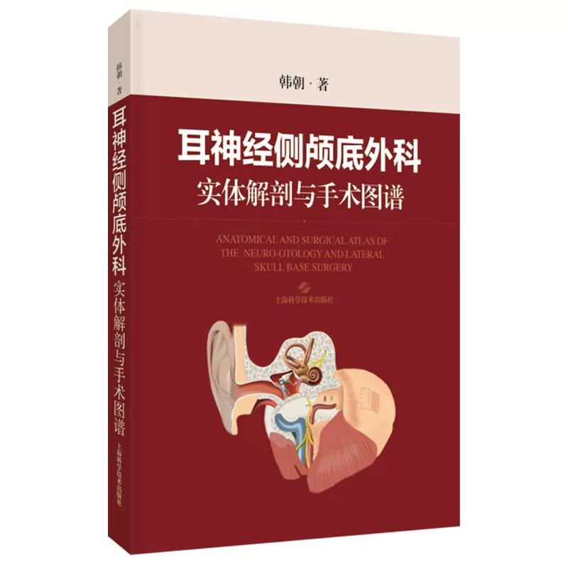 耳神经侧颅底外科实体解剖与手术图谱 韩朝 上海科学技术出版社9787547874257