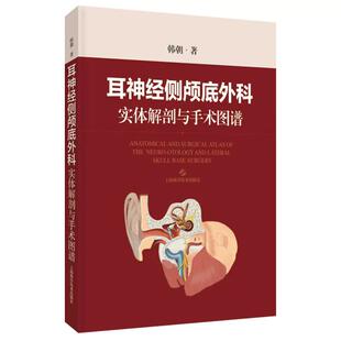 耳神经侧颅底外科实体解剖与手术图谱 韩朝 上海科学技术出版社9787547874257