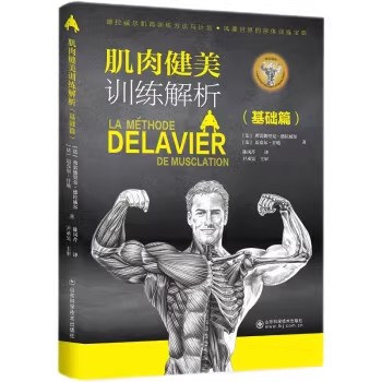 肌肉健美训练解析(基础篇) 费雷德里克.德拉威尔 山东科学技术出版社9787572314674