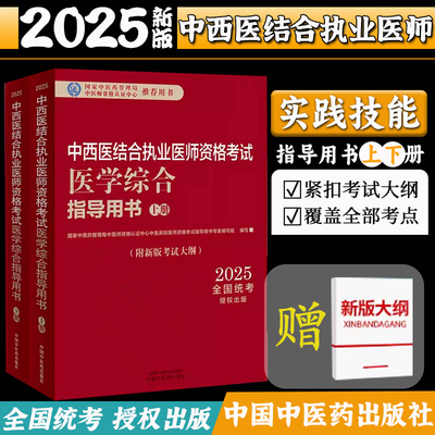 2025年中西医结合执业医师资格考试医学综合笔试指导用书（上下）职业医师大纲细则应试指南书新大纲笔试书籍中国中医药出版社