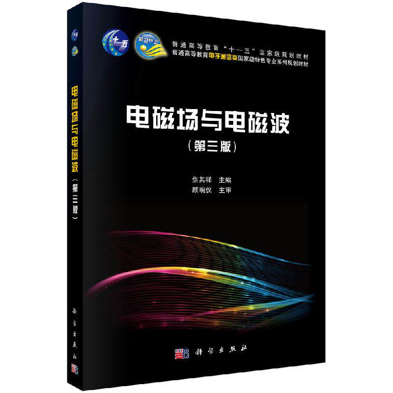电磁场与电磁波第3三版普通高等教育十一五国家级规划教材普通高等教育电子通信类国家级特色专业系列规划教焦其祥9787030640062