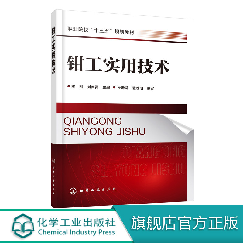 钳工实用技术（陈刚）