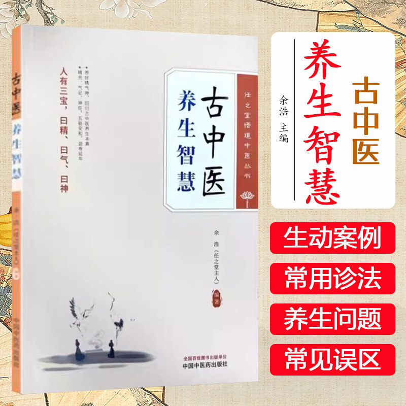 古中医养生智慧 余浩 编著 任之堂悟道中医丛书 中国中医药出版社9787513290760 - 实物图