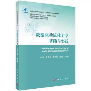 数据驱动流体力学基础与实践 陈刚 袁先旭 朱林阳 张虎 大数据人工智能技术流体力学与空气动力学教材9787030823922科学出版社
