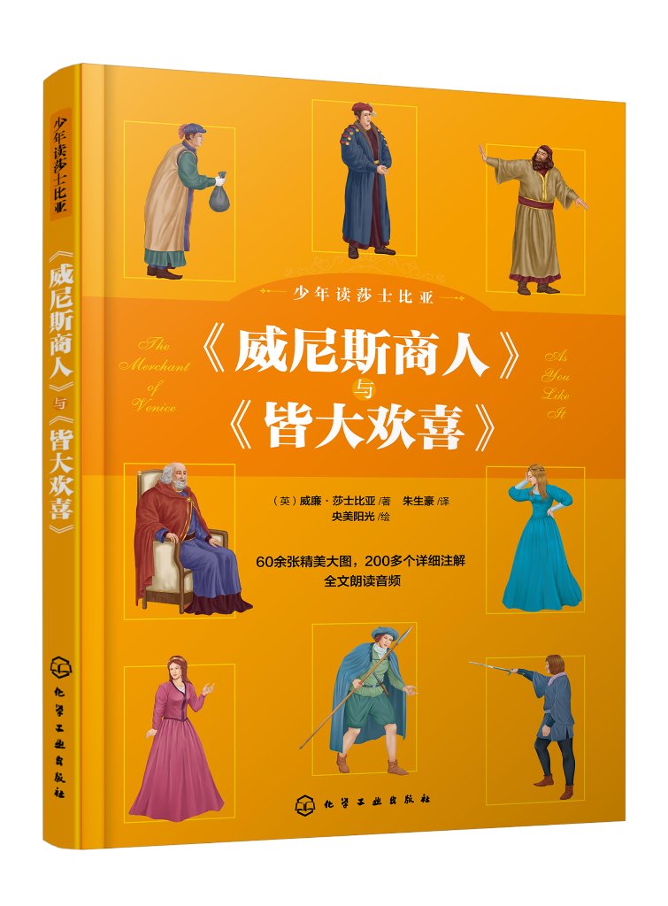 少年读莎士比亚：《威尼斯商人》与《皆大欢喜》（英）威廉·莎士比亚   化学工业出版社9787122430199