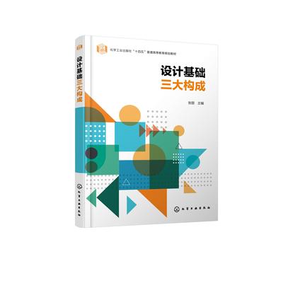 设计基础三大构成 张丽 设计基础 三大构成 构成设计与新材料的运用 三大构成应用案例 高等院校艺术设计 视觉传达等专业应用教材9