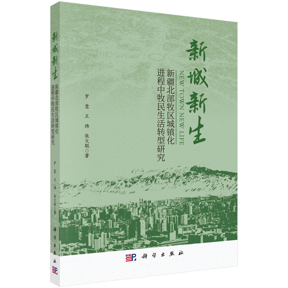 新城新生:新疆北部牧区城镇化进程中牧民生活转型研究 罗意 王炜 张文聪 9787030720764 科学出版社