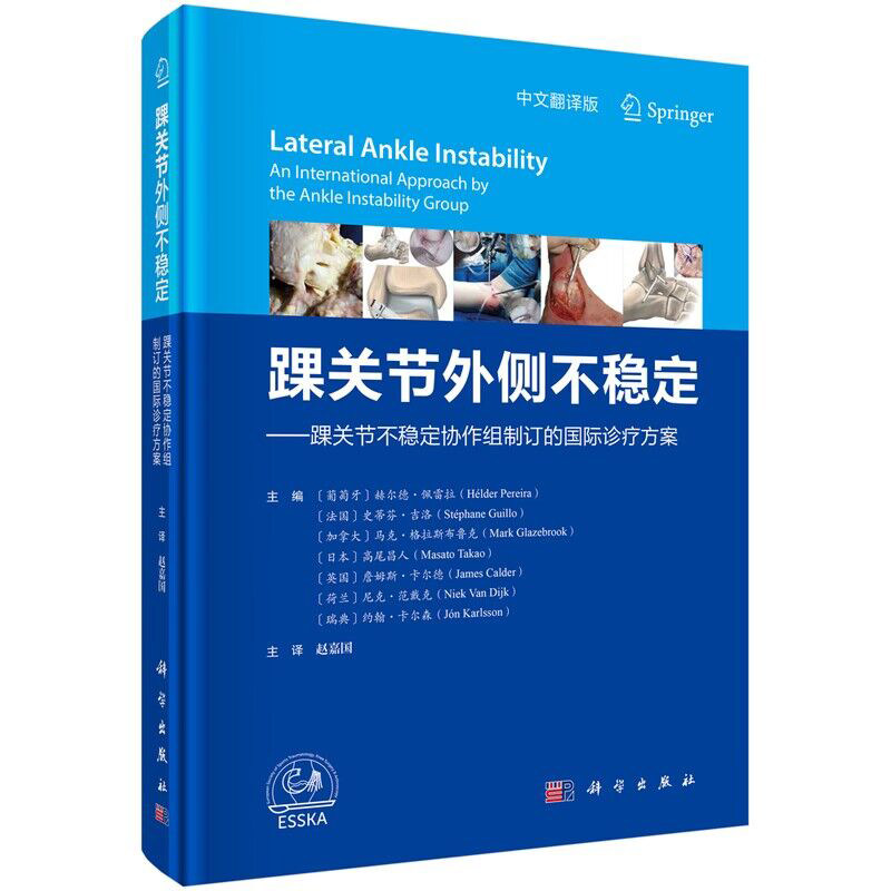 踝关节外侧不稳定—踝关节不稳定协作组制订的国际诊疗方案 （葡萄牙）赫尔德·佩雷拉等主编 赵嘉国主译 科学出版社9787030749345