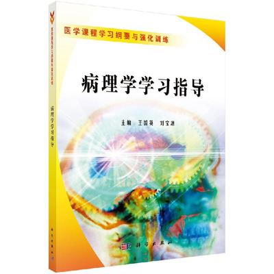 病理学学习指导王国英 刘宝源 科学出版社9787030301031