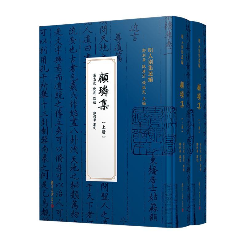 顾璘集（上下册）（明人别集丛编）汤志波 倪晨 复旦大学出版社9787309176582
