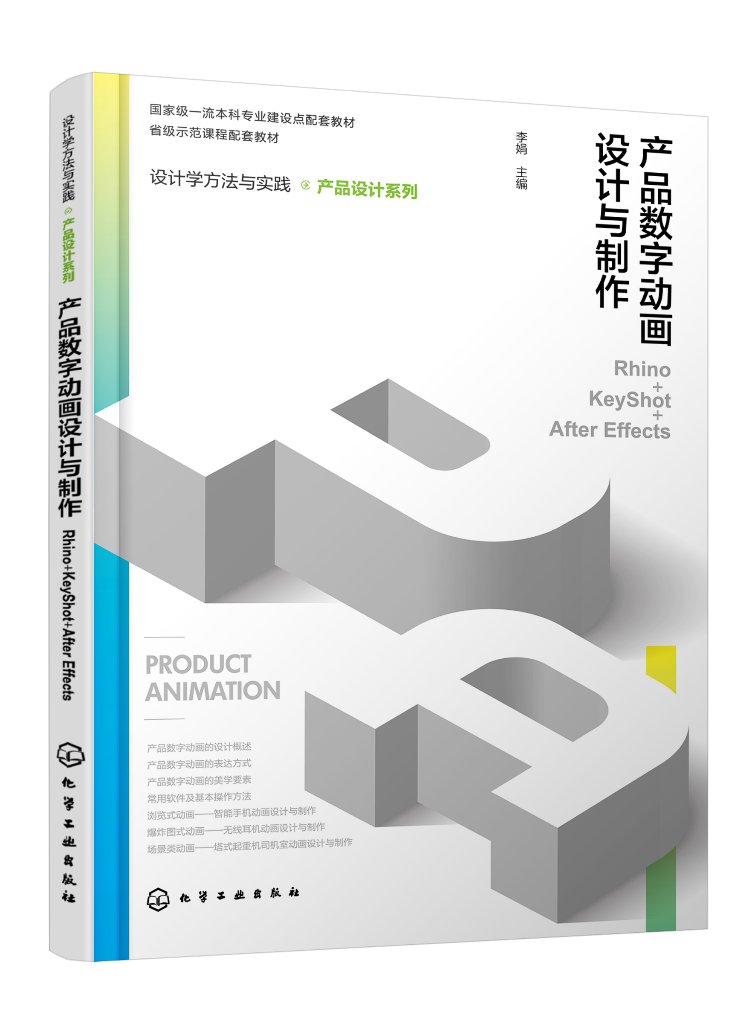 产品数字动画设计与制作Rhino+KeyShot+After Effects设计学方法与实践产品设计系列 产品动画展示制作 产品展示设计 建模后期合成