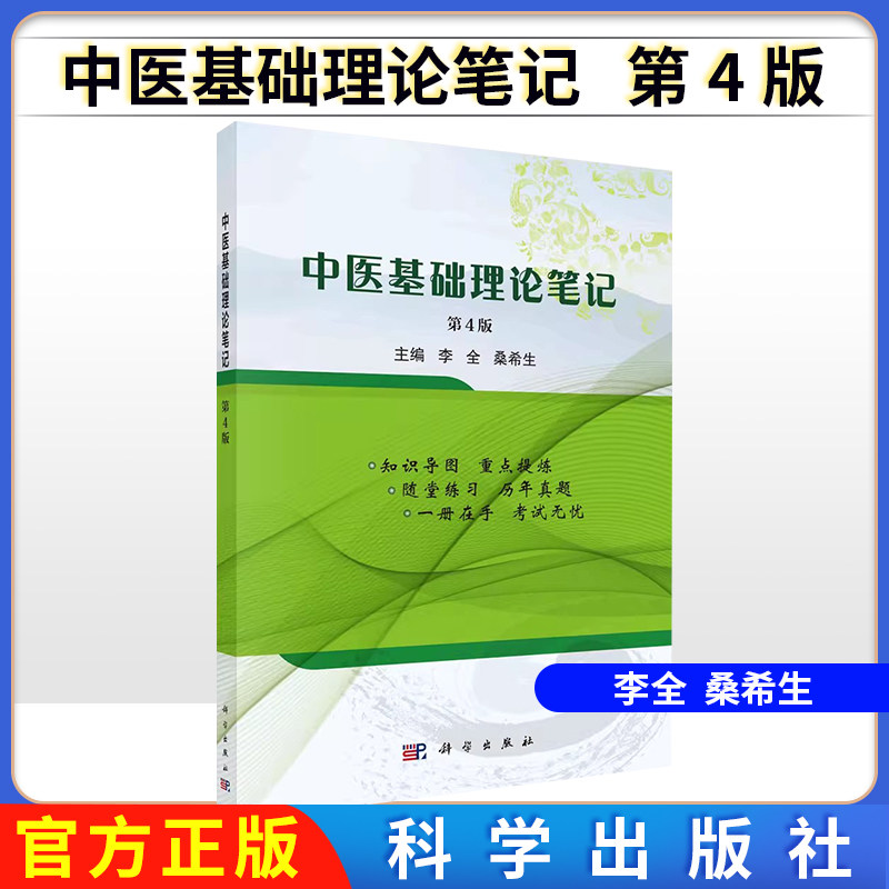 正版书籍 中医基础理论笔记 李全 桑希生 科学出版社 9787030759887