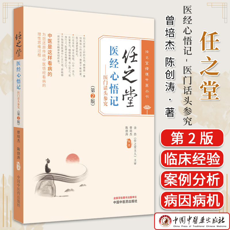 任之堂医经心悟记医门话头参究第2版曾培杰 陈创涛编著 任之堂悟道中医丛书 正版中医书籍大全 中国中医药出版社9787513283977