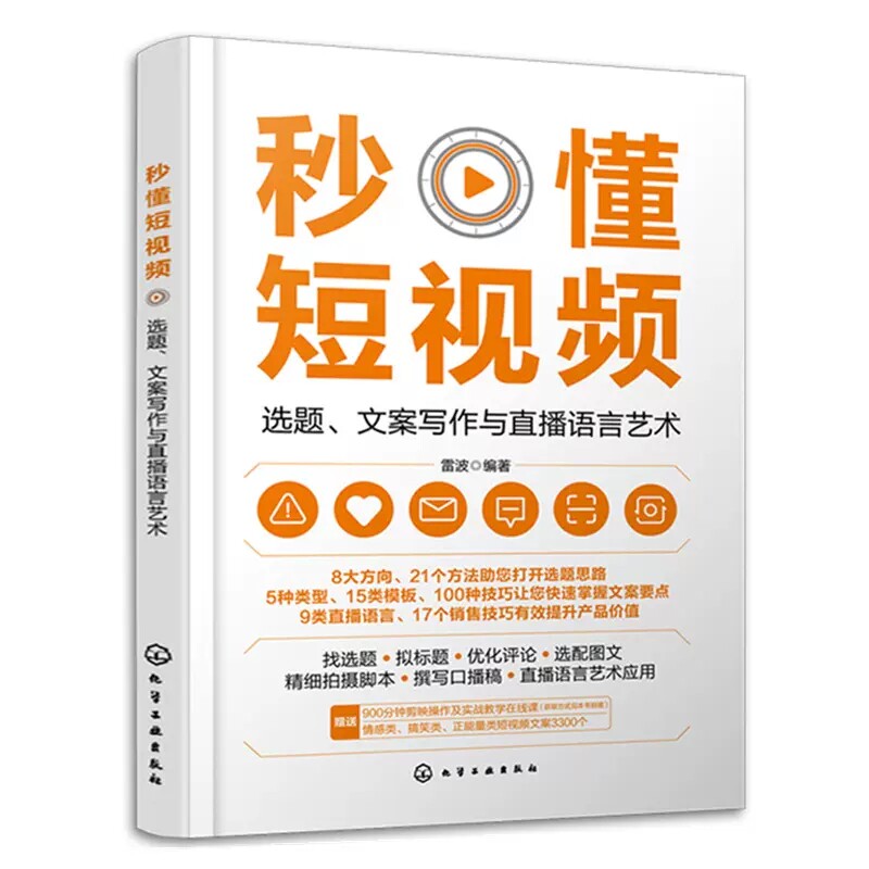 秒懂短视频 选题文案写作与直播语言艺术 雷波 找选题拟标题优化评论选配图文精细拍摄脚本撰写口播稿用图书籍 9787122429797