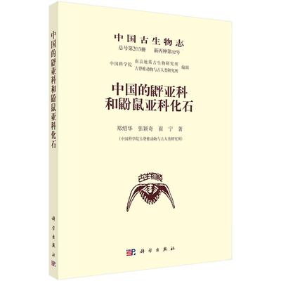 中国古生物志 总号第203册 新丙种第32号 中国的？亚科和鼢鼠亚科化石