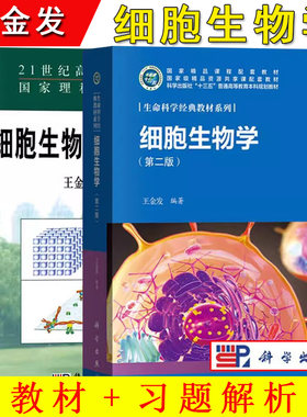 中山大学细胞教材习题解析金发