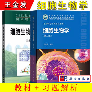 中山大学细胞生物学王金发第二版 教材+习题解析 科学出版社 21世纪高等院校理科基地教材 大学生物学细胞生物学教材 考研参考用书