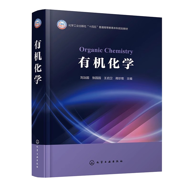 有机化学 刘治国 链烷烃 环烷烃 对映异构 卤代烷 烯烃 炔烃 醇 醚 普通高等学校化学 应用化学 化工材料等专业有机化学课程教材