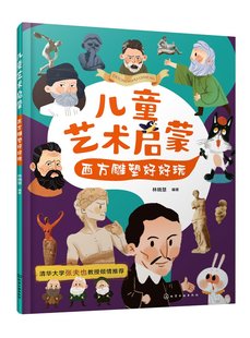 社9787122438140 化学工业出版 儿童艺术启蒙：西方雕塑好好玩 林晓慧
