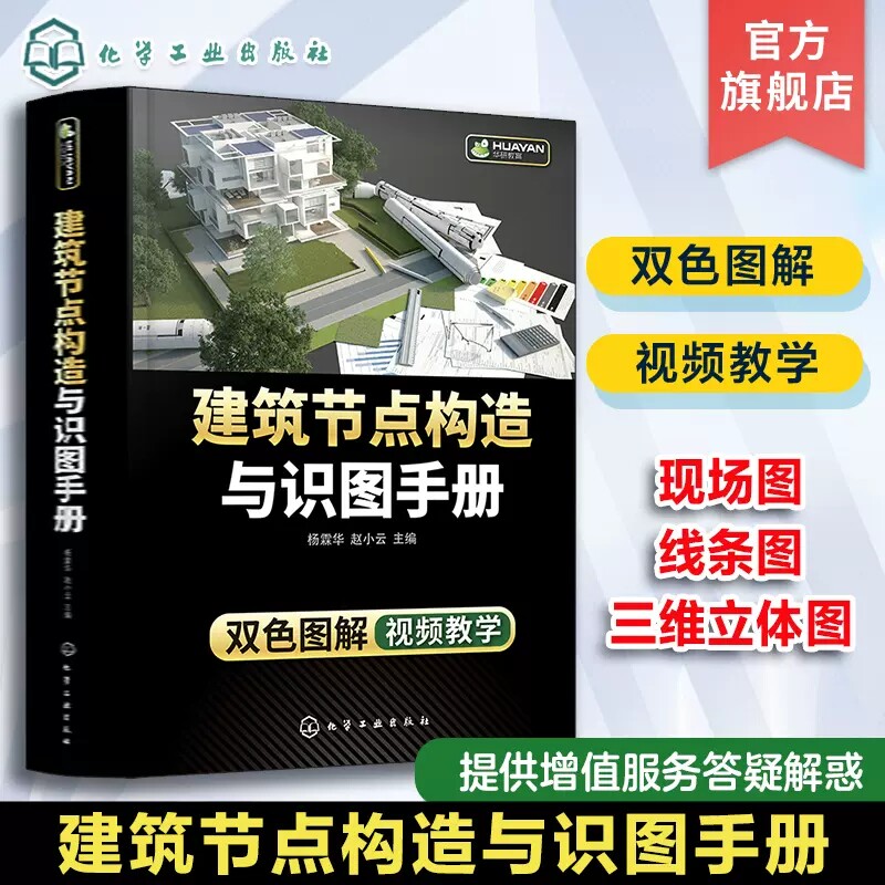 建筑节点构造与识图手册 杨霖华 快速掌握工程识图与节点构造 重点节点构造配视频讲解 墙体识图与节点构造 土木工程施工人员参考