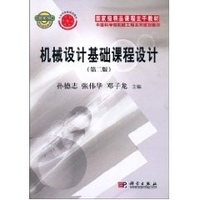机械设计基础课程设计(第二版) 孙德志 张伟华 邓子龙 科学出版社 9787030288073