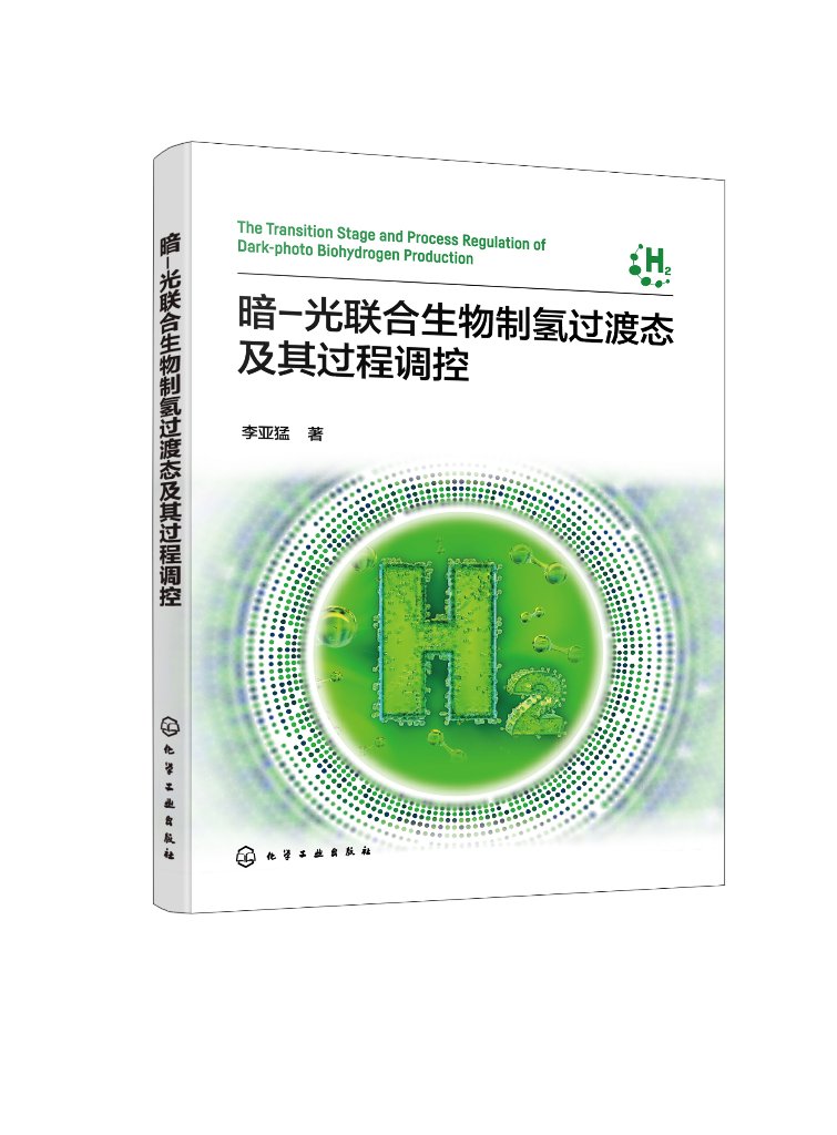 暗光联合生物制氢过渡态及其过程调控 李亚猛 联合发酵中暗发酵阶段工艺 生物发酵制氢研究9787122437723 化学工业出版社