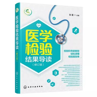医学检验结果导读 一本书轻松读懂化验单 实用体检报告解读指南 社区医生宣教读本 基层检验医师培训书 化验结果解读技巧一本通