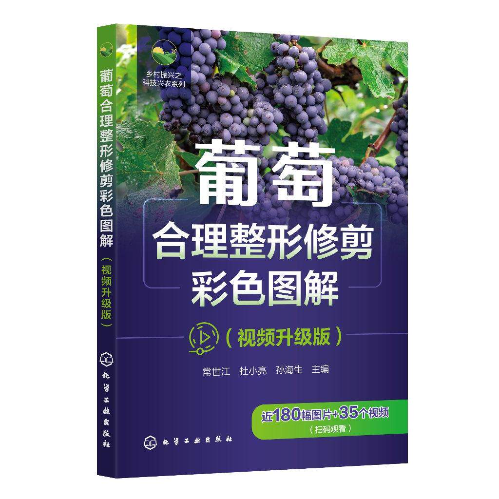 葡萄合理整形修剪彩色图解 视频升级版 乡村振兴之科技兴农系列 果树种植 葡萄合理整形修剪技术指导书籍 高校果树园艺专业参考书