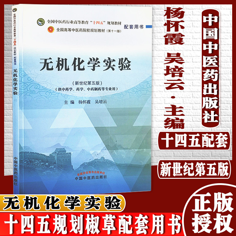 无机化学实验全国中医药行业