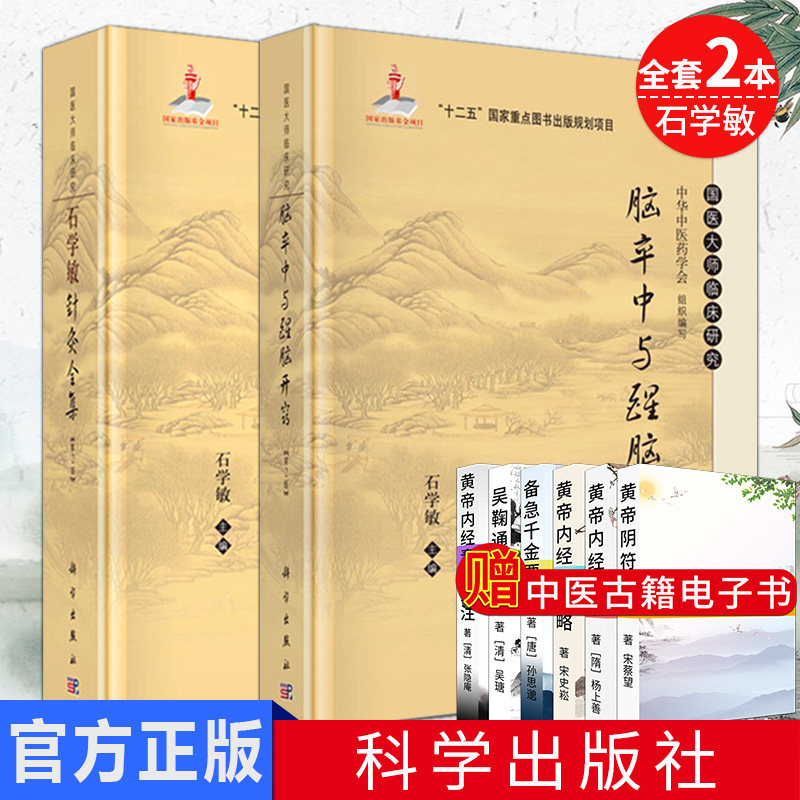 全套2本  石学敏针灸全集+脑卒中与醒脑开窍  科学出版社 石学敏主编 国医大师临床研究丛书 常见病针灸治疗及临床医案