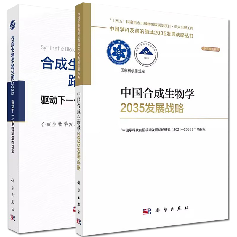 【全2册】正版书籍 合成生物学路线图2030：驱动下一代生物制造的引擎 合成生物学发展战略研究组 科学出版社