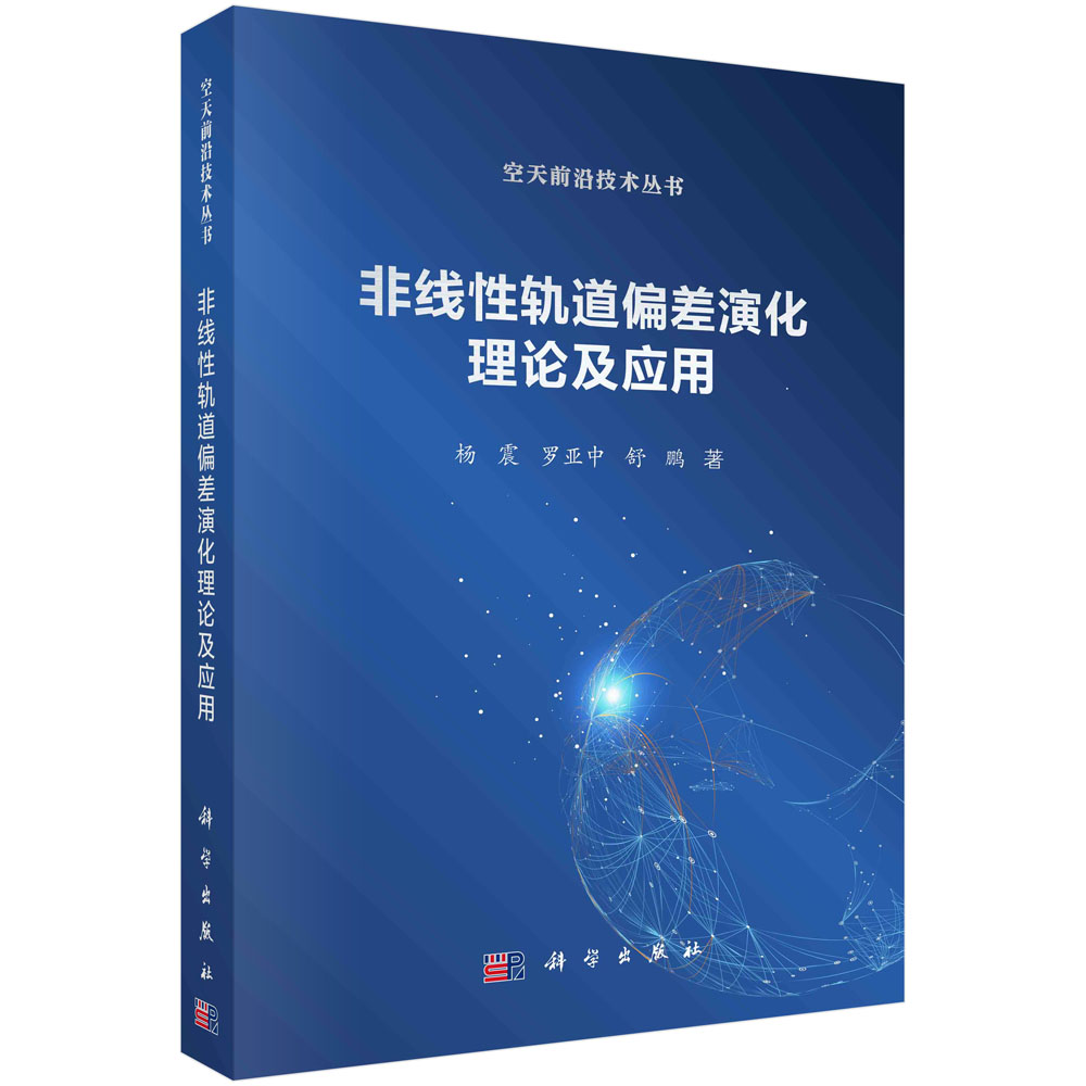 正版书籍 非线性轨道偏差演化理论及应用 杨震 罗亚中 舒鹏 科学出版社 9787030769916