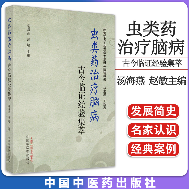 虫类药治疗脑病古今临证经验集萃 岐黄学者王新志学术思想与经验辑要 汤海燕 赵敏主编 中国中医药出版社9787513274524