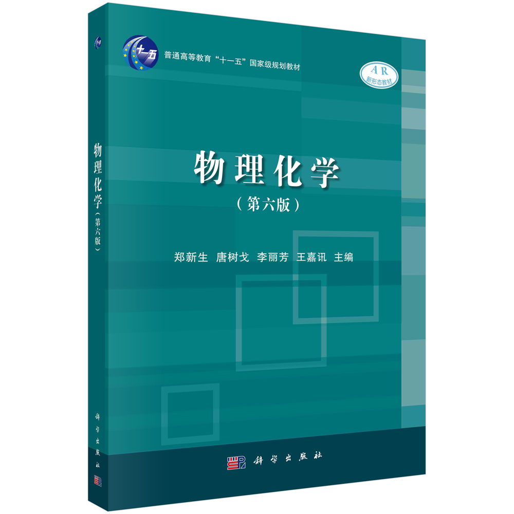 物理化学 第六版 普通高等教育“十一五”国家级规划教材 郑新生 9787030640154 科学出版社