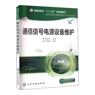 通信信号电源设备维护(韦成杰)(含图册)化学工业出版社9787122195272